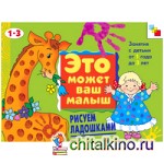 Рисуем ладошками: 1-3 года