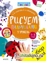 Рисуем пальчиками: 1 уровень (+ наклейки)