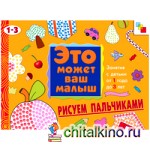 Рисуем пальчиками: Художественный альбом для занятий с детьми 1-3 лет