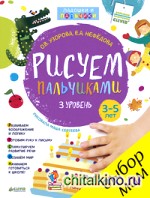 Рисуем пальчиками: 3-5 лет. 3 уровень