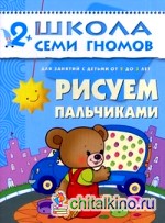 Рисуем пальчиками: Для занятий с детьми от 2 до 3 лет