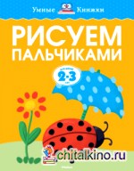 Рисуем пальчиками для детей 2-3 лет