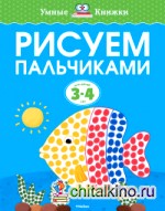 Рисуем пальчиками для детей 3-4 лет