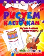 Рисуем по клеточкам: Музыкальные инструменты