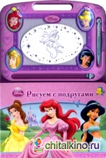 Рисуем с подругами: Принцессы. Книга с волшебной доской