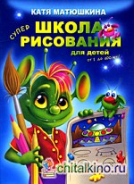 Школа рисования для детей от 1 до 100 лет!