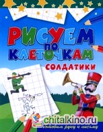 Солдатики: Готовим руку к письму