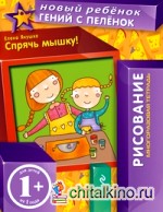 Спрячь мышку! (многоразовая тетрадь)