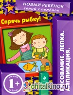 Спрячь рыбку! Многоразовая тетрадь