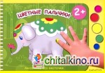 Цветные пальчики