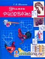 Учимся рисовать