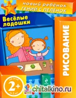 Веселые ладошки (многоразовая тетрадь)