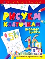 Веселые цифры: Готовим руку к письму
