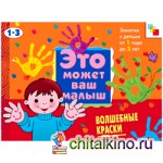 Волшебные краски: Художественный альбом для занятий с детьми 1-3 лет