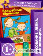 Волшебные зернышки: Многоразовая тетрадь