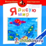 Я рисую мир: Космос