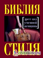 Библия стиля: Дресс-код успешной женщины