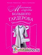 Маленькие секреты большого гардероба