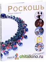 Роскошь: Умейте выбирать лучшее