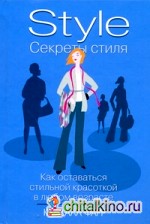 Секреты стиля: как оставаться стильной красоткой в любом возрасте