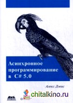 Асинхронное программирование в C# 5: 0. Руководство