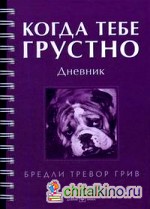 Когда тебе грустно: Дневник: Рабочая тетрадь