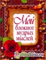 Мой блокнот мудрых мыслей