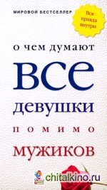 О чем думают все девушки помимо мужиков