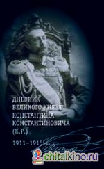 Дневник великого князя Константина Константиновича (К: Р. ) 1911-1915