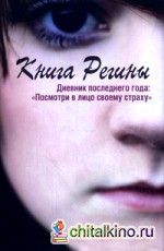 Книга Регины: Дневник последнего года: «Посмотри в лицо своему страху»