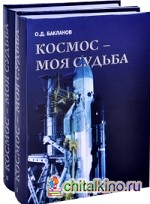 Космос — моя судьба: В 2-х томах (количество томов: 2)