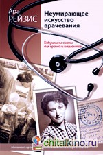 Неумирающее искусство врачевания: Бабушкины сказки для врачей и пациентов