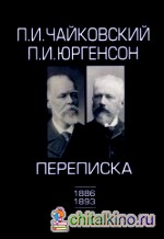 Переписка: П. И. Чайковский, П. И. Юргенсон. В 2-х томах. Том 2. 1886-1893