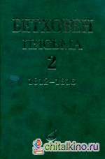 Письма: В 4-х томах. Том 2: 1812-1816