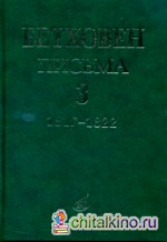 Письма: В 4-х томах. Том 3: 1817-1822