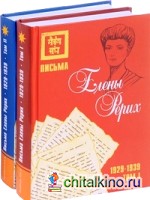 Письма Елены Рерих, 1929–1939 (комплект в 2-х томах): Том I, Том II (количество томов: 2)