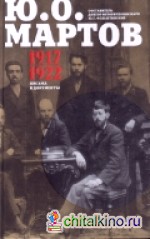 Письма и документы: 1917-1922. Сборник