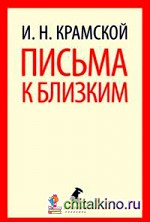 Письма к близким
