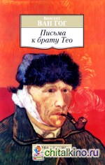 Письма к брату Тео