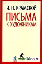 Письма к художникам