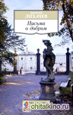 Письма о добром