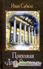 Прихожая «Дома Ростовых»: Роман-дневник