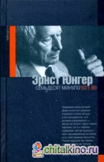 Семьдесят минуло: Дневники. 1971-1980
