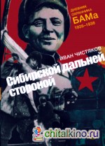 Сибирской дальней стороной: Дневник охранника БАМа. 1935-1936
