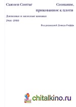Сознание, прикованное к плоти: Дневники и записные книжки 1964-1980