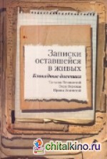 Записки оставшейся в живых