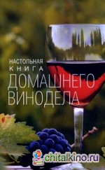 Настольная книга домашнего винодела