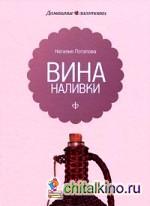 Вина и наливки