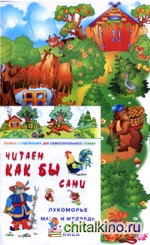 Читаем как бы сами: Кот, Петух и Лиса: Лукоморье. Маша и медведь. Книжка с картинками для самостоятельного чтения + игра к сказке «Кот, Петух и Лиса»