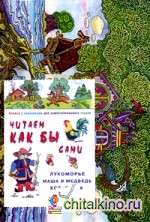 Читаем как бы сами: «Лукоморье, Маша и Медведь, Кот, Петух и Лиса». Книжка с картинками для самостоятельного чтения + игра